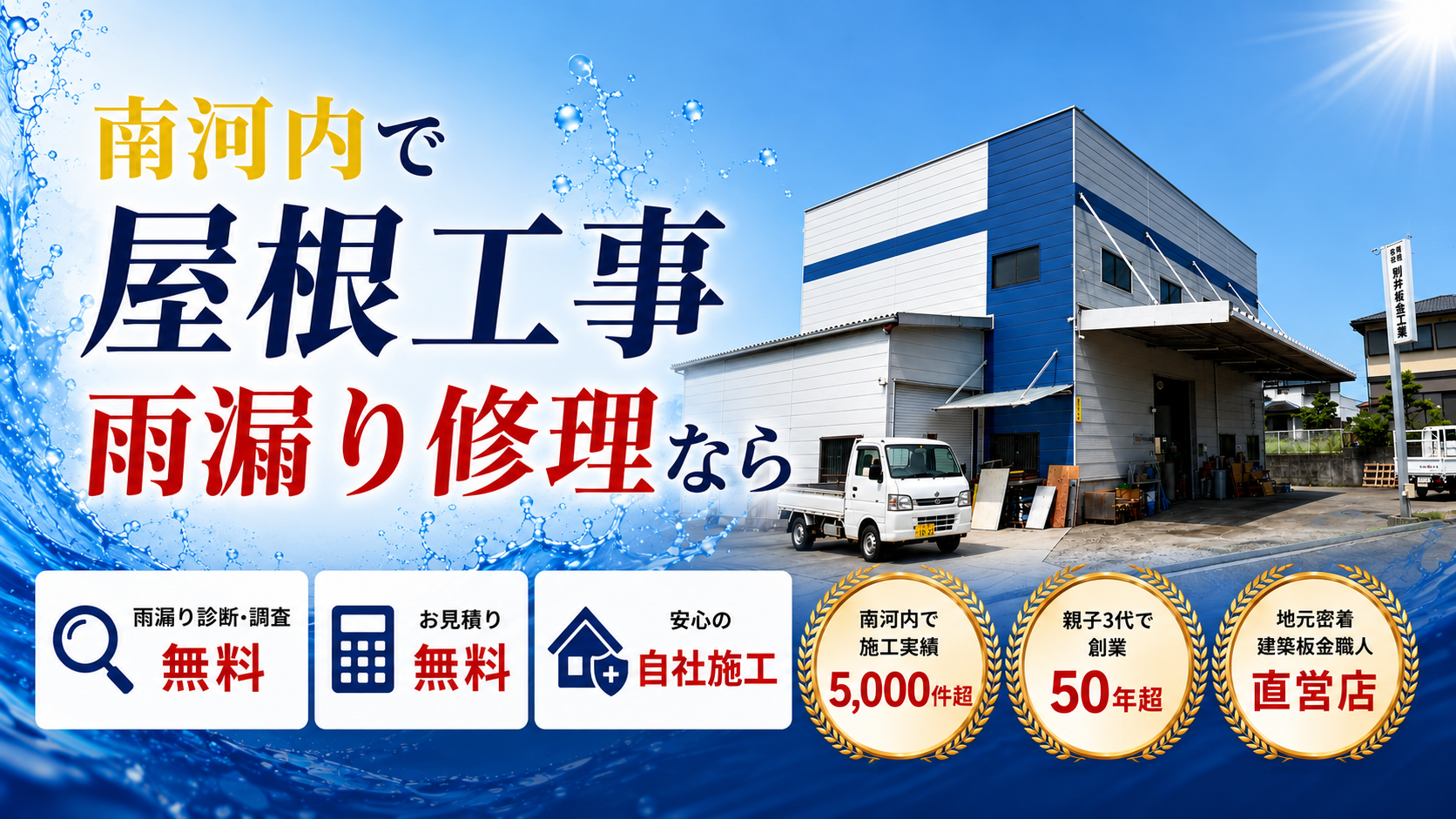 南河内で屋根工事・雨漏り修理なら別井板金工業