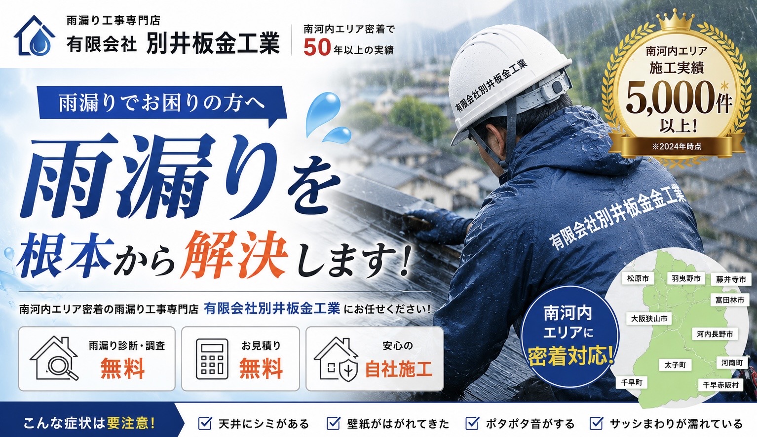 南河内の雨漏りを根本から解決する別井板金工業のサービス案内